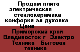 Продам плита электрическая Zanussi стеклокерамика 4конфорки,эл/духовка › Цена ­ 15 000 - Приморский край, Владивосток г. Электро-Техника » Бытовая техника   